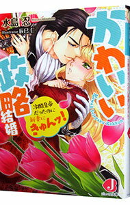 【中古】かわいい政略結婚　冷酷皇帝だったのに新妻にきゅんッ！ / 水島忍