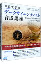 【中古】東京大学のデータサイエンティスト育成講座 / 中山浩太郎