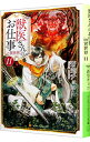 【中古】獣医さんのお仕事in異世界 11/ 蒼空チョコ