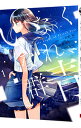 【中古】いなくなれ、群青 Fragile Light of Pistol Star 1/ 兎月あい