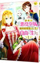【中古】訳あり悪役令嬢は、婚約破棄後の人生を自由に生きる 1/ 冨月一乃