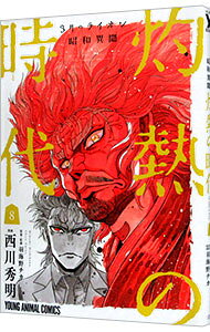 【中古】3月のライオン昭和異聞　灼熱の時代 8/ 西川秀明