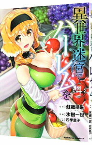 【中古】異世界迷宮でハーレムを 4/ 氷樹一世