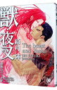 【中古】獣 夜叉 / 綺月陣 ボーイズラブ小説