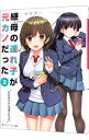 【中古】継母の連れ子が元カノだった(2)−たとえ恋人じゃなくたって− / 紙城境介