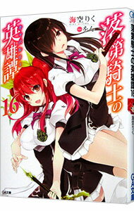 Mf Library J - 【中古】【全品10倍！5/10限定】落第騎士の英雄譚（キャバルリィ） 16/ 海空りく (文庫)