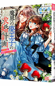 【中古】魔界の廃王子の求婚計画 求婚者は領地のっとり希望です / 倉下青