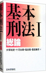 【中古】基本刑法 1/ 大塚裕史（1950−）