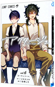 【中古】アクタージュ　act−age 6/ 宇佐崎しろ