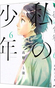 【中古】私の少年 6/ 高野ひと深