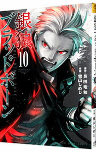 【中古】銀狼ブラッドボーン 10/ 雪山しめじ