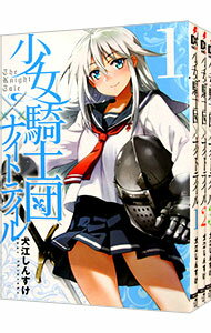 【中古】少女騎士団×ナイトテイル <全3巻セット> / 犬江しんすけ(コミックセット)