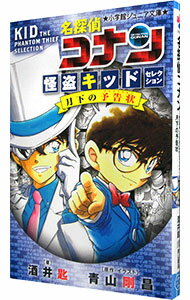 【中古】名探偵コナン怪盗キッドセレクション月下の予告状（イリュージョン） / 青山剛昌