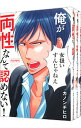 【中古】俺が両性なんて認めない! <全3巻セット> / カノンチヒロ(コミックセット) ボーイズラブコミック