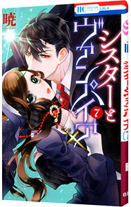 【中古】シスターとヴァンパイア 7/ 暁