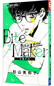 【中古】Bite　Maker　－王様のΩ－ 2/ 杉山美和子