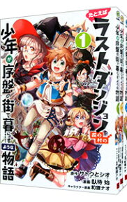 【中古】たとえばラストダンジョン前の村の少年が序盤の街で暮らすような物語　＜全12巻セット＞ / 臥待始（コミックセット）