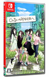 【中古】Switch じんるいのみなさまへ 【中古】Switch じんるいのみなさまへ