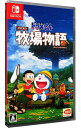 【中古】【全品10倍！4/25限定】Switch ドラえもん のび太の牧場物語