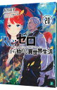 【中古】【全品10倍!9/15限定】Re:ゼロから始める異世界生活 20/ 長月達平