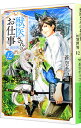 【中古】獣医さんのお仕事in異世界 12/ 蒼空チョコ