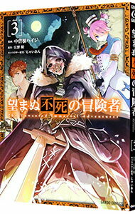 【中古】望まぬ不死の冒険者 3/ 中曽根ハイジ