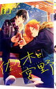 【中古】佐々木と宮野 5/ 春園ショウ