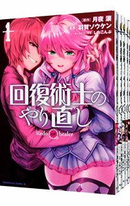 【中古】回復術士のやり直し <1−16巻セット> / 羽賀ソウケン(コミックセット)