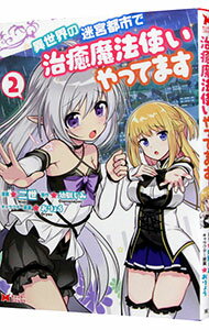 【中古】異世界の迷宮都市で治癒魔法使いやってます 2/ 二世