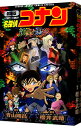 【中古】劇場版 名探偵コナン-純黒の悪夢- / 青山剛昌