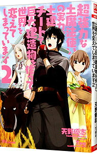 【中古】超強力な土魔法使いの実力。土建チートで巨大建造物を作って世界を変えてしまっています 2/ 天野優志