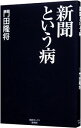 &nbsp;&nbsp;&nbsp; 新聞という病 新書 の詳細 カテゴリ: 中古本 ジャンル: 政治・経済・法律 新聞・マスコミ 出版社: 産経新聞出版 レーベル: 作者: 門田隆将 カナ: シンブントイウヤマイ / カドタリュウショウ サイズ: 新書 ISBN: 4819113670 発売日: 2019/05/01 関連商品リンク : 門田隆将 産経新聞出版