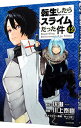 【中古】【全品10倍!9/15限定】転生したらスライムだった件 12/ 川上泰樹