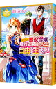 【中古】訳あり悪役令嬢は、婚約破棄後の人生を自由に生きる 2/ 卯月みつび