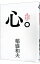 【中古】心。 / 稲盛和夫 1,009円