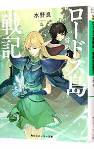 &nbsp;&nbsp;&nbsp; ロードス島戦記　誓約の宝冠 1 文庫 の詳細 カテゴリ: 中古本 ジャンル: 文芸 ライトノベル　男性向け 出版社: KADOKAWA レーベル: 角川スニーカー文庫 作者: 水野良 カナ: ロードストウセンキセイヤクノホウカン / ミズノリョウ / ライトノベル ラノベ サイズ: 文庫 ISBN: 9784041072417 発売日: 2019/08/01 関連商品リンク : 水野良 KADOKAWA 角川スニーカー文庫