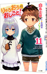 Shinchosha Bunche C - 【中古】りゅうおうのおしごと！ 11/ 白鳥士郎 (文庫)