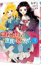 【中古】悪役令嬢は、庶民に嫁ぎたい!! 3/ なびこ