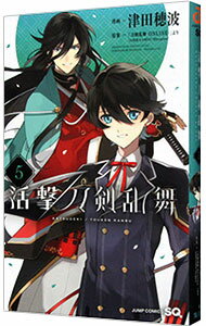 【中古】活撃 刀剣乱舞 5/ 津田穂波