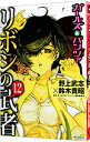 【中古】ガールズ＆パンツァー リボンの武者 12/ 野上武志