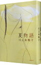 【中古】夏物語 / 川上未映子