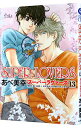 SUPER　LOVERS 13/ あべ美幸 ボーイズラブコミック