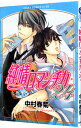 純情ロマンチカ 24/ 中村春菊 ボーイズラブコミック