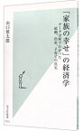 【中古】「家族の幸せ」の経済学 / 山口慎太郎