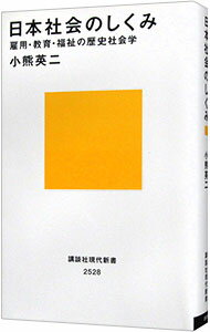 【中古】日本社会のしくみ / 小熊英二