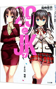 【中古】29とJK(7)−さらば、憧憬− / 裕時悠示 (文庫)