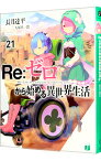 【中古】【全品10倍！4/25限定】Re：ゼロから始める異世界生活 21/ 長月達平