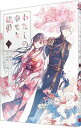 【中古】わたしの幸せな結婚 1/ 高坂りと