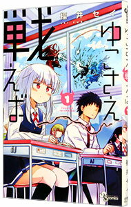 【中古】ゆこさえ戦えば 1/ 福井セイ