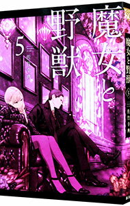 【中古】魔女と野獣 5/ 佐竹幸典